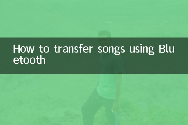 怎麼用藍牙傳歌