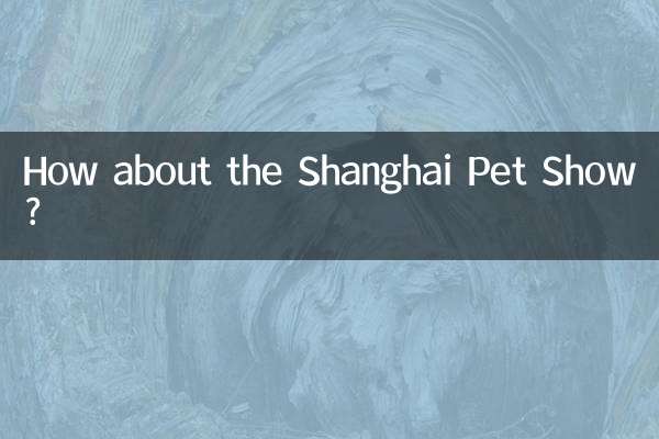 上海ペットショーはどうですか？