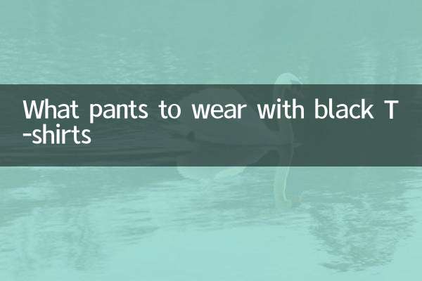 黑色t桖配什么裤子