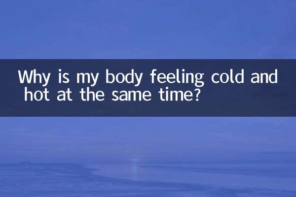 ایک ہی وقت میں میرے جسم کو ٹھنڈا اور گرم کیوں محسوس ہورہا ہے؟