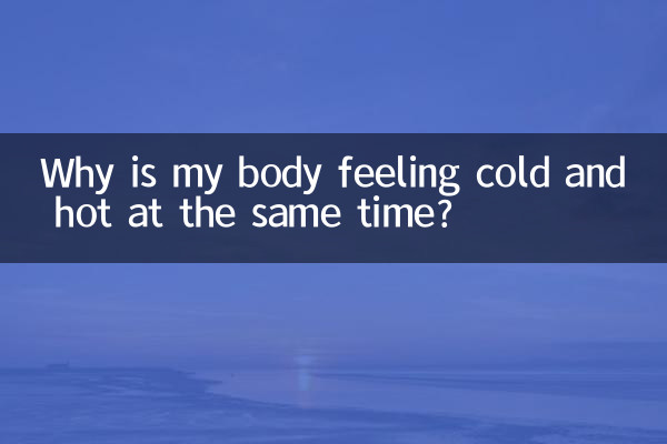 体が寒く、同時に熱く感じるのはなぜですか?