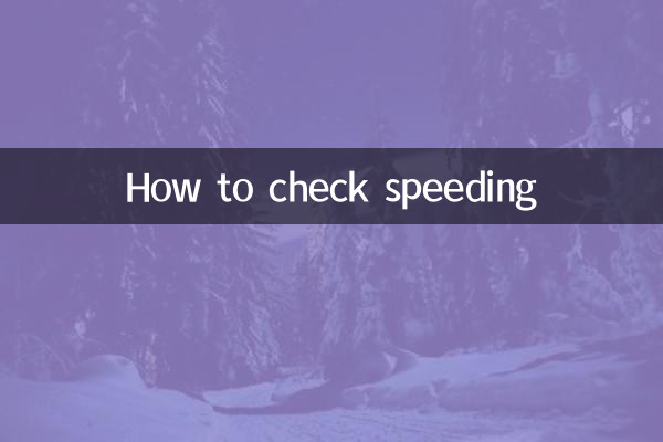 تیزرفتاری کی جانچ کیسے کریں