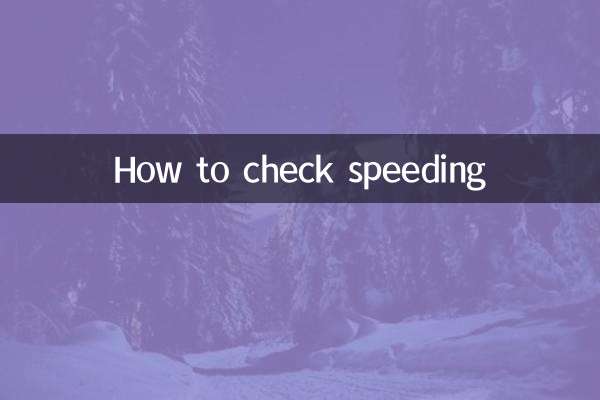 تیزرفتاری کی جانچ کیسے کریں