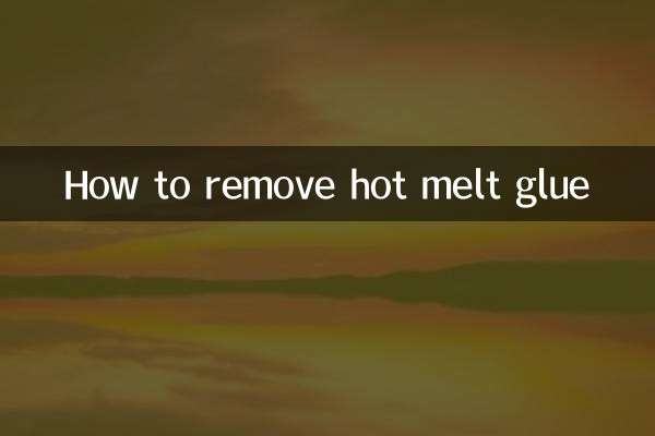 怎么去掉热熔胶