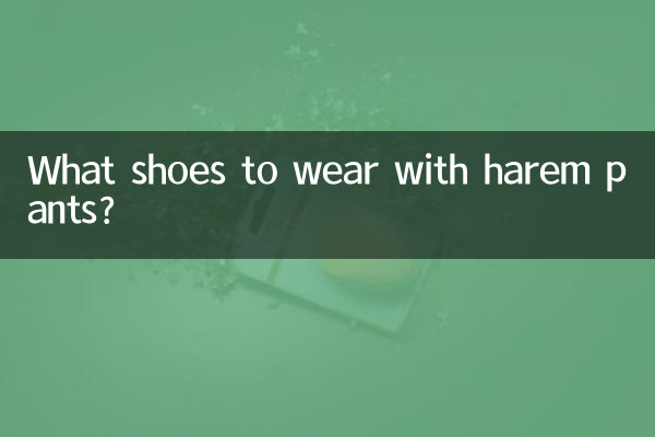 하렘팬츠에는 어떤 신발을 신을까요?