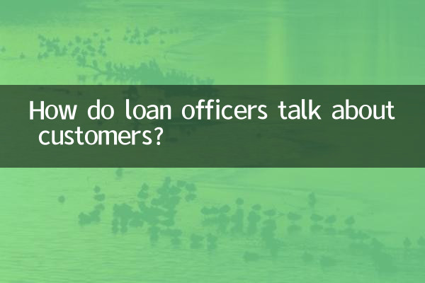 قرض کے افسران صارفین کے بارے میں کس طرح بات کرتے ہیں؟