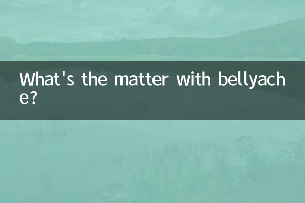 肚皮疼是怎麼回事