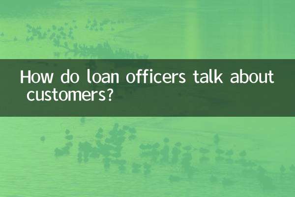 كيف يتحدث موظفو القروض عن العملاء؟