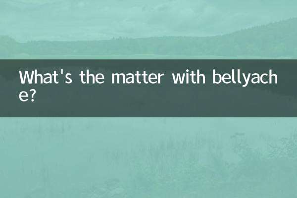 مشکل شکم چیست؟