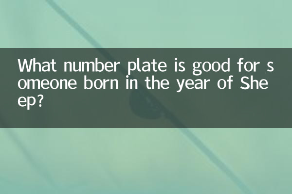 ভেড়ার বছরে জন্ম নেওয়া ব্যক্তির জন্য কোন নম্বর প্লেট ভালো?