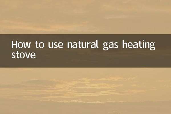 天燃氣取暖爐怎麼使用