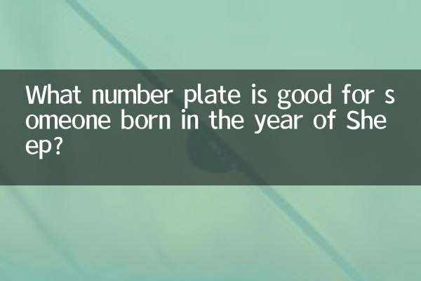 ما هي لوحة الأرقام المناسبة لشخص ولد في عام الأغنام؟