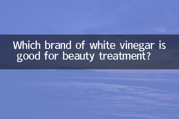 सौंदर्य उपचार के लिए सफेद सिरके का कौन सा ब्रांड अच्छा है?