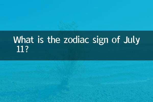 07月11什么星座的