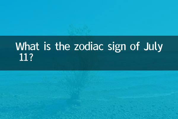 7월 11일의 별자리는 무엇입니까?