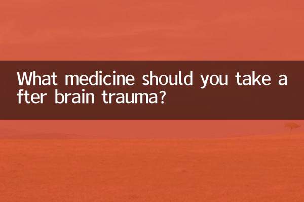 腦外傷後吃什麼藥