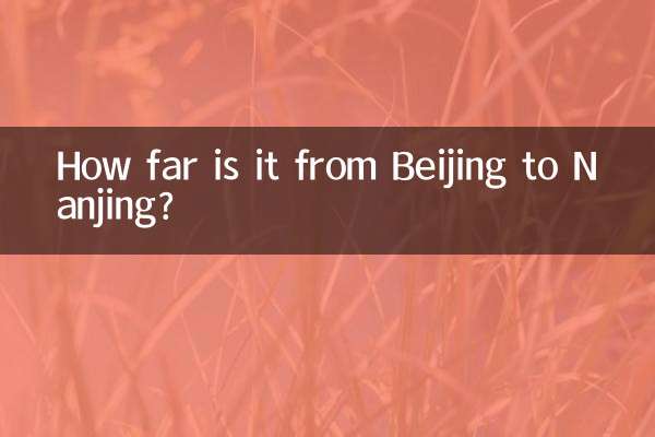 베이징에서 난징까지의 거리는 얼마나 되나요?