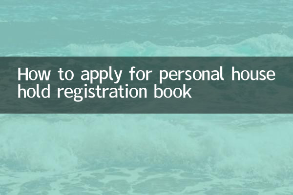 个人户口本怎么办理