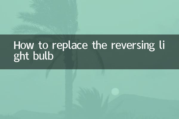 倒車燈泡怎麼更換