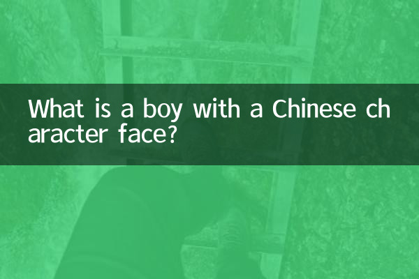 चीनी चरित्र चेहरे वाला लड़का कैसा होता है?