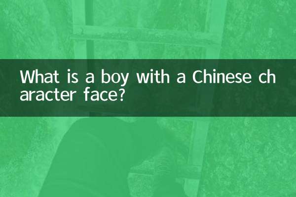चीनी चरित्र चेहरे वाला लड़का कैसा होता है?
