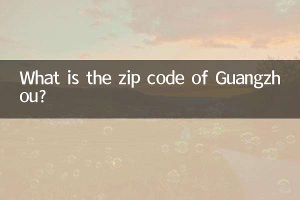 広州の郵便番号は何ですか?