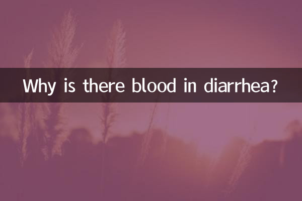 下痢に血が混じるのはなぜですか?