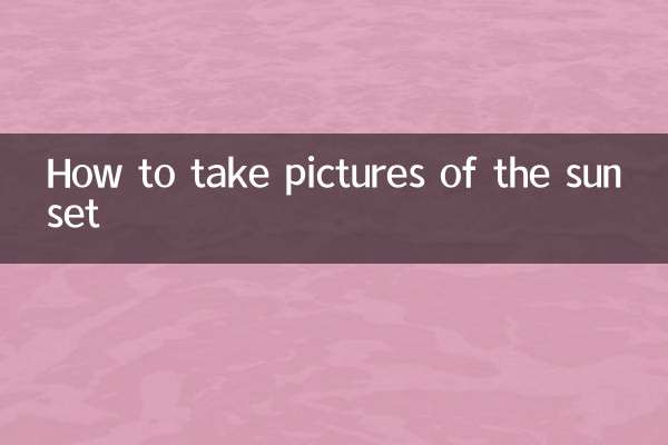 夕陽怎麼拍