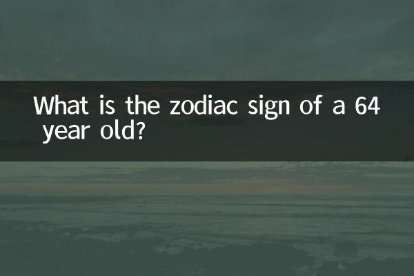64歲什麼星座