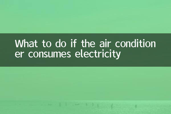 空調耗電怎麼辦