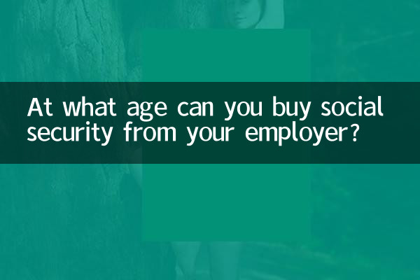 多少歲可以買單位社保