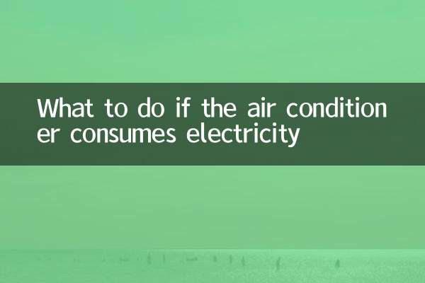 空調耗電怎麼辦