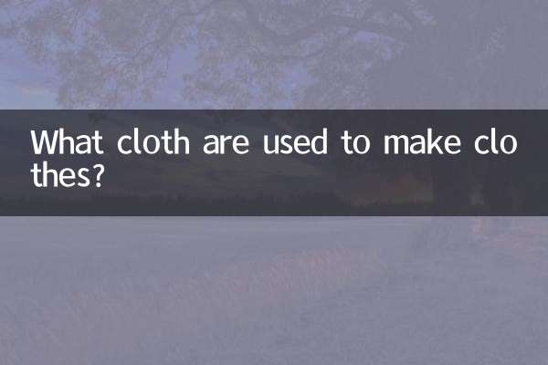 用什麼布做衣服