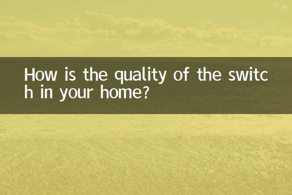 家的開關質量怎麼樣