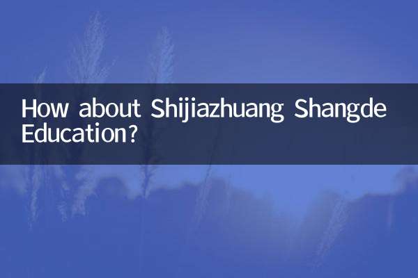 石家庄尚德教育怎么样