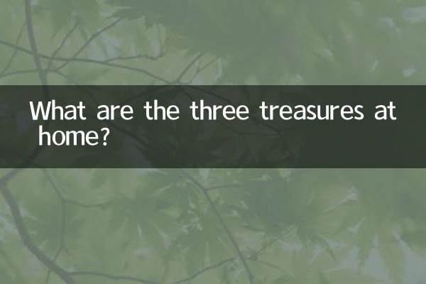 家里三宝是什么