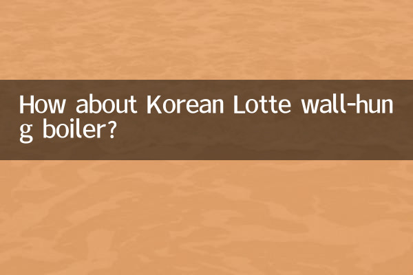 한국산 롯데 벽걸이보일러는 어떤가요?
