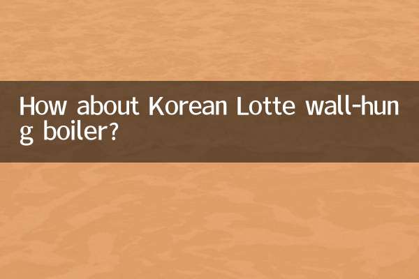 한국산 롯데 벽걸이보일러는 어떤가요?