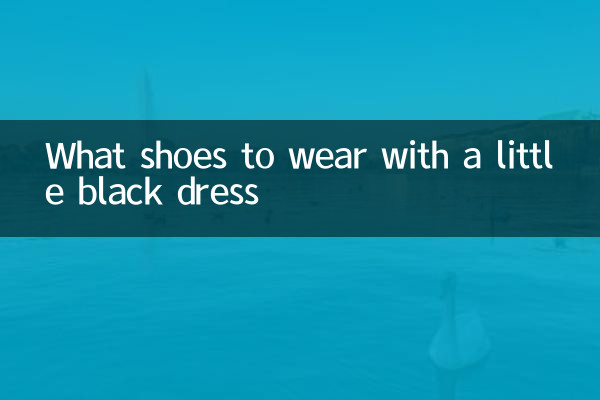 穿小黑裙配什麼鞋