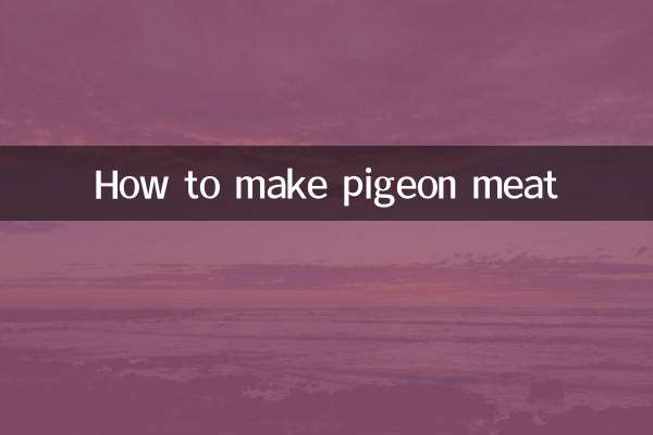 鴿子肉怎麼做
