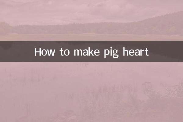 猪心怎么做法