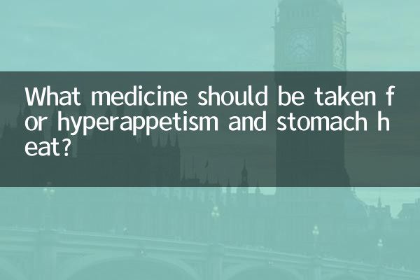 Какое лекарство следует принять при повышенном аппетите и жаре в животе?