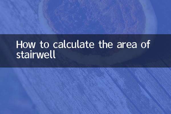 樓梯間的面積怎麼算