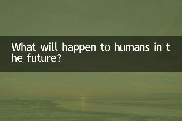 未來人類怎麼樣