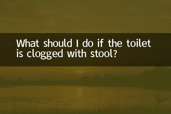 厕所大便堵了怎么办