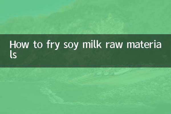 豆漿原料怎麼炒製