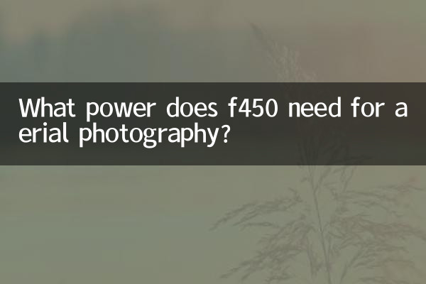 f450 は空撮にどの程度のパワーを必要としますか?