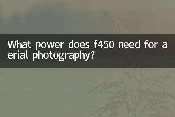 f450 は空撮にどの程度のパワーを必要としますか?
