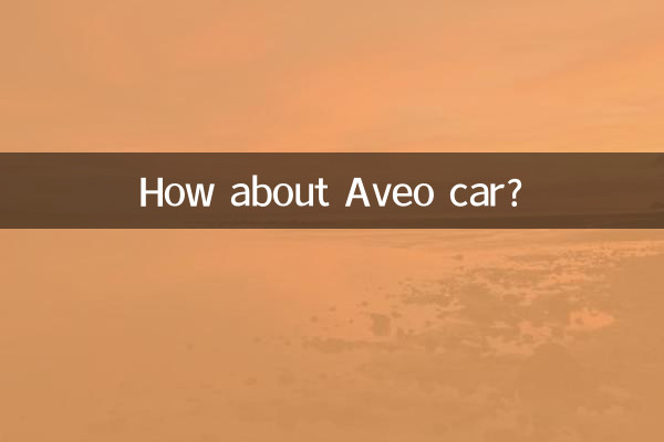 아베오 자동차는 어떻습니까?