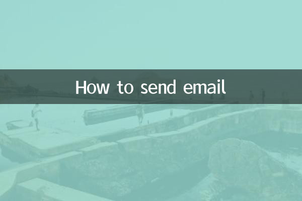 怎麼發送電子郵箱
